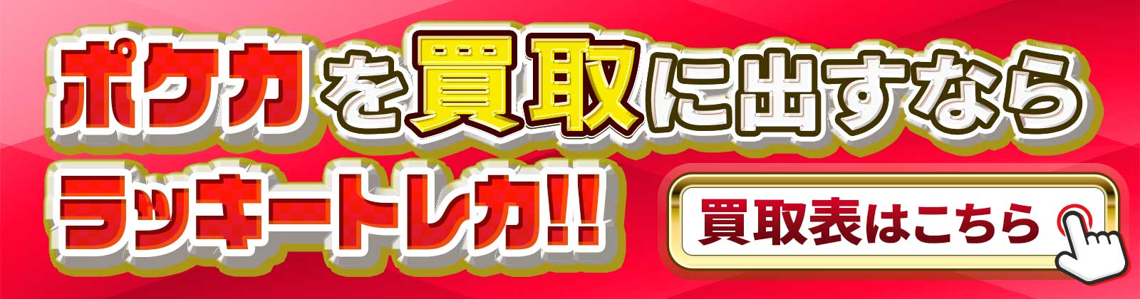 ポケカ買取価格表へ