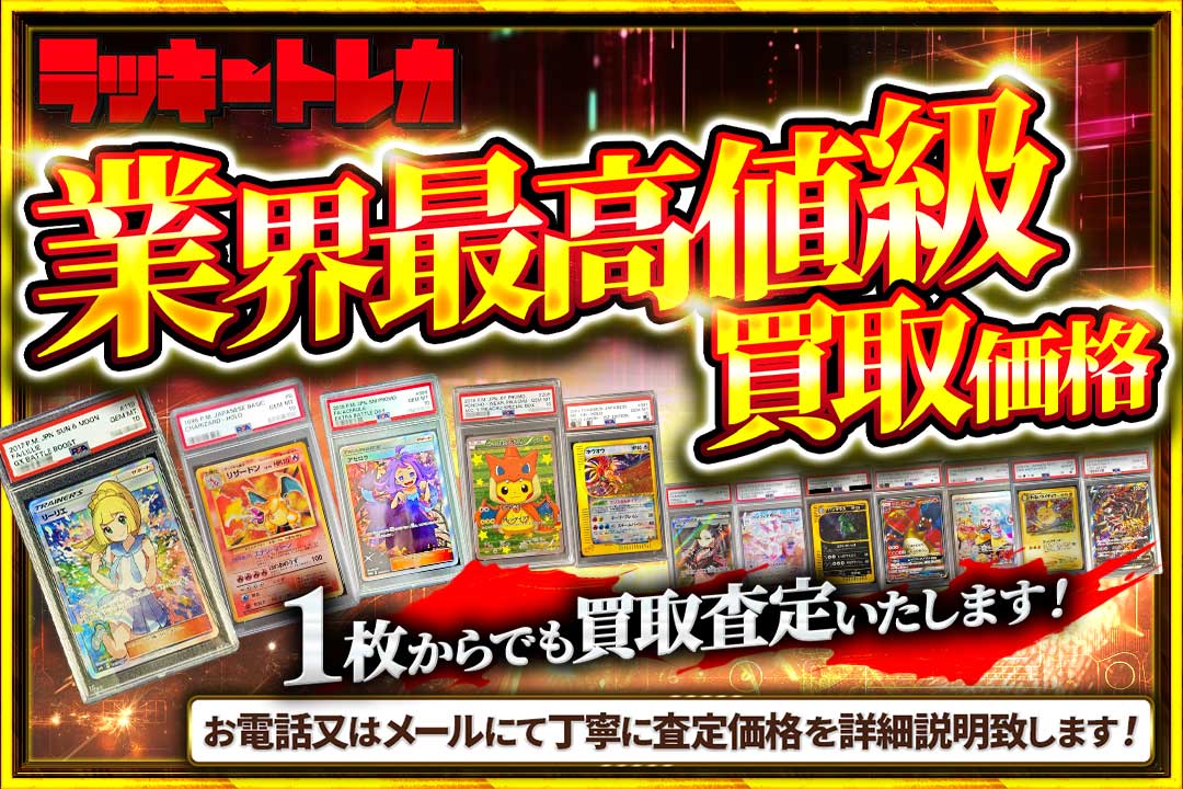 業界最高値級の買取価格