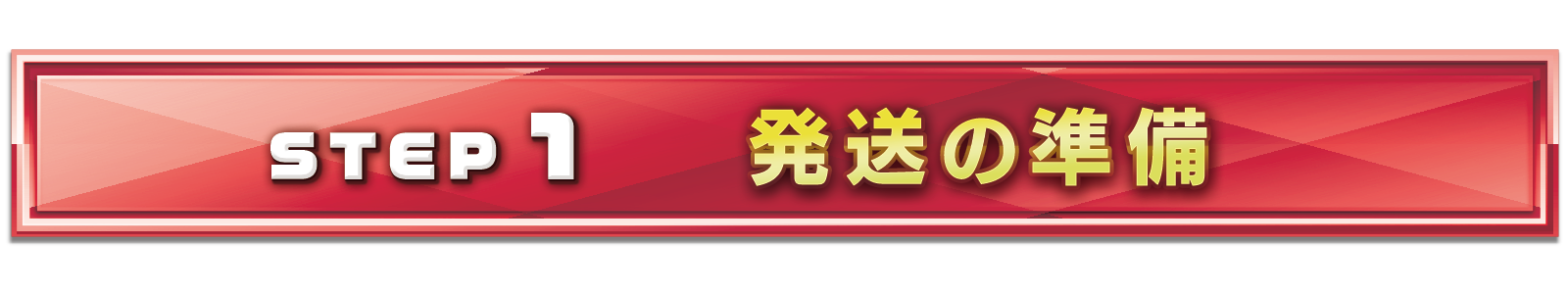 ポケカ買取の流れ STEP1