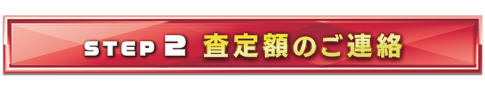 ポケカ買取の流れ STEP2