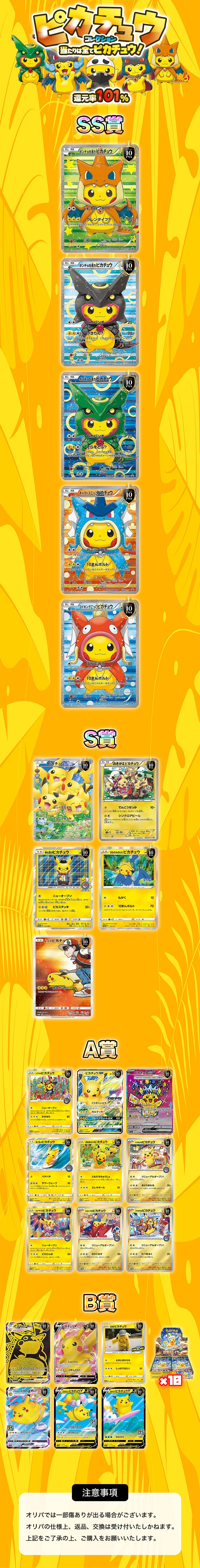 ピカチュウコレクション