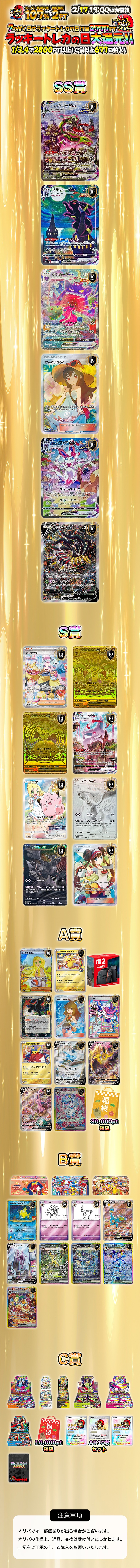 ラッキートレカの日！大還元！